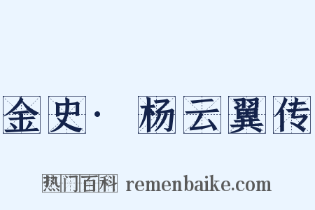 金史·杨云翼传是什么意思的图片
